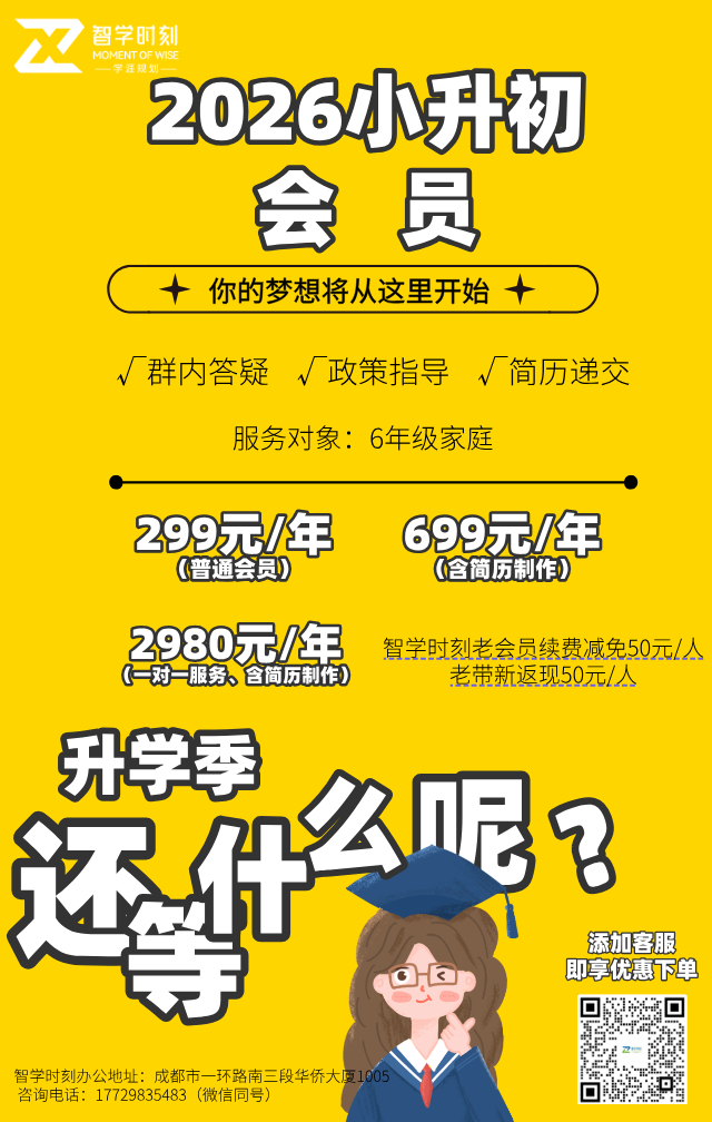 【智学时刻】2026小升初会员指导开启 - 智学时刻—创智优学
