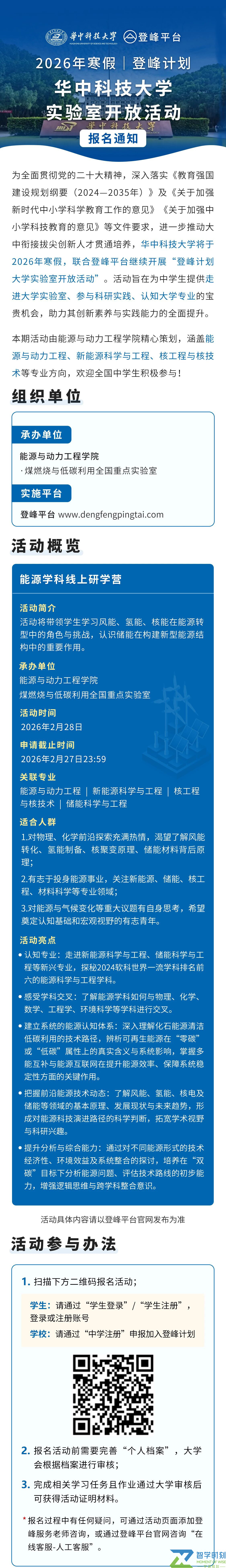 2025——2026高校冬令营：华中科技大学2026年寒假登峰计划大学实验室开放活动报名通知- 智学时刻—创智优学